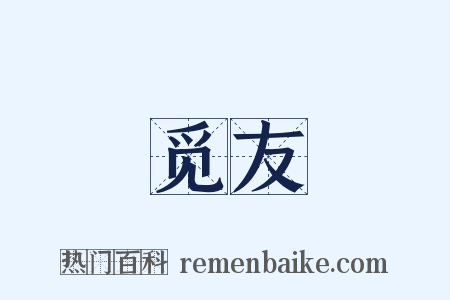 觅友是什么意思的图片